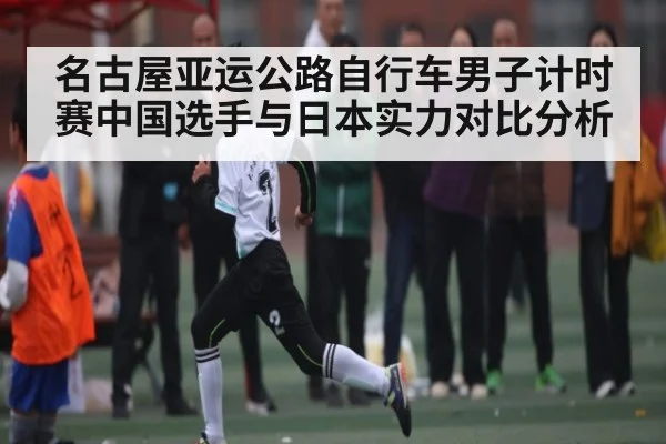 名古屋亚运公路自行车男子计时赛中国选手与日本实力对比分析 - Kaiyun Sports