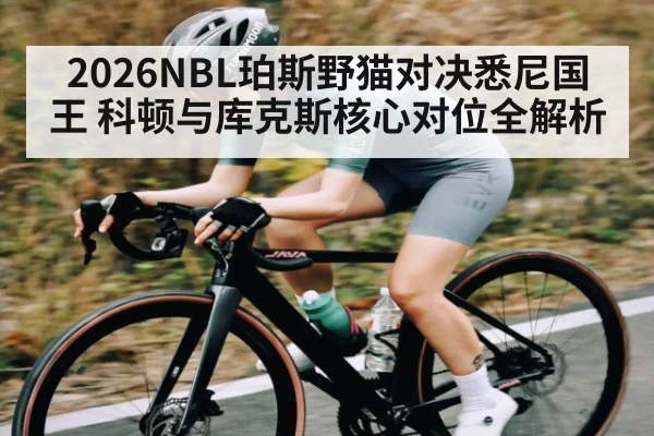 2026NBL珀斯野猫对决悉尼国王 科顿与库克斯核心对位全解析